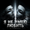 Cover DJ FORTUNA - НЕ УМЕЮ ЛЮБИТЬ DJ FORTUNA - НЕ УМЕЮ ЛЮБИТЬ