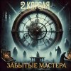 Обкладинка 2 Короля - Шахматный король 2 Короля - Шахматный король