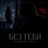 Хорошуля & TAIP - Без тебя