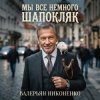 Обкладинка Валерьян Никоненко - Мы все немного Шапокляк Валерьян Никоненко - Мы все немного Шапокляк