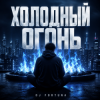 DJ FORTUNA - ХОЛОДНЫЙ ОГОНЬ