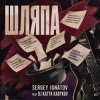 Обкладинка Серегей Игнатов (feat DJ Katya Kadykov) - Шляпа Серегей Игнатов (feat DJ Katya Kadykov) - Шляпа