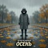 Обкладинка DJ Katya Kadykov - Осень DJ Katya Kadykov - Осень
