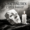 Обкладинка Сергей Ваккер - Schattenleben Сергей Ваккер - Schattenleben