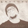 Бакашин - Бледные Звёзды