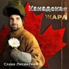 Слава Лисянский - Нежный Рэп