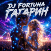Обкладинка DJ FORTUNA - ГАГАРИН DJ FORTUNA - ГАГАРИН