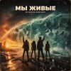 Cover DJ Katya Kadykov - Мы Живые DJ Katya Kadykov - Мы Живые