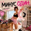 LORA NOIR - МИНУС ОДИН / MINUS ONE