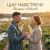Обкладинка Валерьян Никоненко - Шаг навстречу Валерьян Никоненко - Шаг навстречу