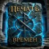 ПЕЧАТЬ ВРЕМЁН - Лунный свет
