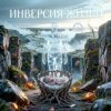 Пьянков Михаил Александрович - Инверсия Жизни