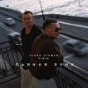 Cover ALEKS ATAMAN & FINIK - Пьяная луна ALEKS ATAMAN & FINIK - Пьяная луна