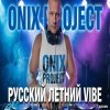 Обкладинка Onix project - РУССКИЙ ЛЕТНИЙ VIBE 2026 Onix project - РУССКИЙ ЛЕТНИЙ VIBE 2026