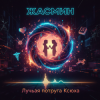Cover Жанна - Лучшая подруга Ксюха Жанна - Лучшая подруга Ксюха