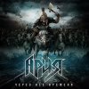 Cover Ария - Город Ария - Город