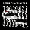 Cover Петля Пристрастия - Квант Петля Пристрастия - Квант