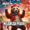 Cover Арбалет, Геннадий Тюменев - Медведь решает Арбалет, Геннадий Тюменев - Медведь решает