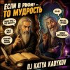 DJ Katya Kadykov - Если в рифму - значит Мудрость