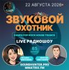 Cover Звуковой Охотник - Радиошоу Выпуск #85 Звуковой Охотник - Радиошоу Выпуск #85
