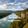 Обкладинка Клавдия Князева - Агидель Клавдия Князева - Агидель