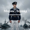 Клавдия Князева - Моряк Леонид