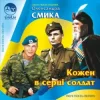 Обкладинка Ірина Шинкарук - Ти мій солдат Ірина Шинкарук - Ти мій солдат