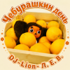 DJ-Lion- Л. Е. В. - Чебурашка