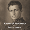 Обкладинка Клавдия Князева - Красный командир Клавдия Князева - Красный командир