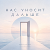 Обкладинка ОКУЛУС - НАС УНОСИТ ДАЛЬШЕ ОКУЛУС - НАС УНОСИТ ДАЛЬШЕ