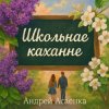 Андрей Асаенко - "Школьнае каханне".