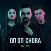 Обкладинка П А - Оп Оп Снова П А - Оп Оп Снова
