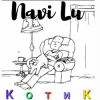 Cover Navi Lu - Котик Navi Lu - Котик