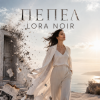 Обкладинка LORA NOIR - ПЕПЕЛ/ASHES LORA NOIR - ПЕПЕЛ/ASHES