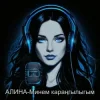 Обкладинка Алина Даниленко - Минем караңгылыгым Алина Даниленко - Минем караңгылыгым