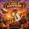 Обкладинка Андрей Асаенко - "Я уеду в Барунди". Андрей Асаенко - "Я уеду в Барунди".