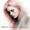 Алина Даниленко - Ты – на взлётную, я – на встречную...