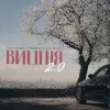 3-ий Январь - Вишня (2.0 TUSOVKA & Nazz Muzik Remix)
