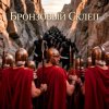 Обкладинка Пьянков Михаил Александрович - Бронзовый Склеп Пьянков Михаил Александрович - Бронзовый Склеп