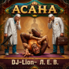 DJ-Lion- Л. Е. В. - Асана