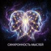 Обкладинка Vasilii CECEGOV & Atom - Синхронность мыслей Vasilii CECEGOV & Atom - Синхронность мыслей