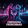 Обкладинка Vasilii CECEGOV & Atom - Связаны любовью (Remix) Vasilii CECEGOV & Atom - Связаны любовью (Remix)