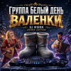 Группа Белый День - Валенки (Dj M1ron Remix)
