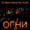 Обкладинка DJ Mason Davies feat.ALINA - В Небе Зелёном Как Лёд DJ Mason Davies feat.ALINA - В Небе Зелёном Как Лёд