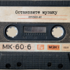 Studio AC - Остановите музыку (Cover)