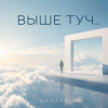 Обкладинка ОКУЛУС - ВЫШЕ ТУЧ.. ОКУЛУС - ВЫШЕ ТУЧ..