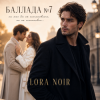 LORA NOIR - БАЛЛАДА №7/BALLAD No. 7