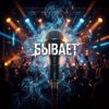 Cover Vasilii CECEGOV & Atom - Бывает Vasilii CECEGOV & Atom - Бывает