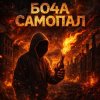 Бо4а - Самопал