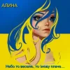 Обкладинка Алина Даниленко - Небо то веселіє, то знову плаче… Алина Даниленко - Небо то веселіє, то знову плаче…